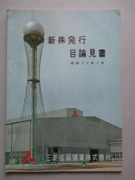 新株発行目論見書 昭和39年7月 三菱金属鉱業株式会社