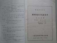 新株発行目論見書 昭和43年11月 三菱金属鉱業株式会社