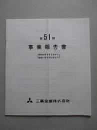 第51期 事業報告書 三菱金属株式会社