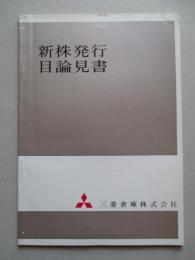 新株発行目論見書 昭和43年11月 三菱倉庫株式会社