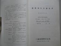 新株発行目論見書 昭和43年11月 三菱倉庫株式会社