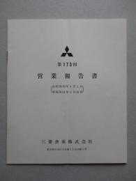 第173回 営業報告書 三菱倉庫株式会社