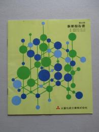 第50期 事業報告書 三菱化成工業株式会社