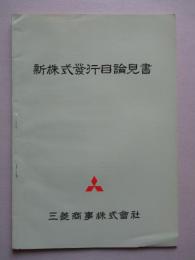 新株式発行目論見書 昭和38年6月 三菱商事株式会社