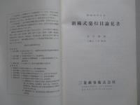 新株式発行目論見書 昭和38年6月 三菱商事株式会社