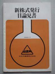 新株式発行目論見書 昭和40年11月 山之内製薬株式会社