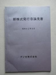 新株式発行目論見書 昭和42年9月 グンゼ株式会社