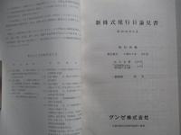 新株式発行目論見書 昭和42年9月 グンゼ株式会社