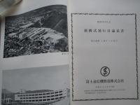 新株式発行目論見書 昭和42年4月 富士通信機製造株式会社