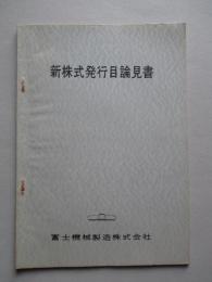 新株式発行目論見書 昭和39年8月 富士機械製造株式会社