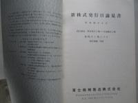 新株式発行目論見書 昭和39年8月 富士機械製造株式会社