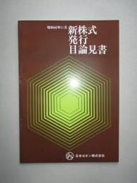 新株式発行目論見書 昭和40年11月 日本ゼオン株式会社