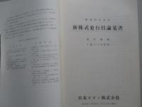 新株式発行目論見書 昭和40年11月 日本ゼオン株式会社