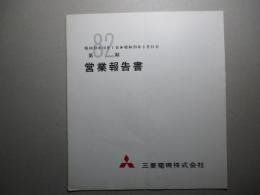 第82期 営業報告書 三菱電機株式会社