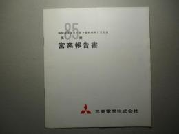 第85期 営業報告書 三菱電機株式会社