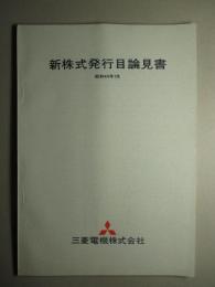 新株式発行目論見書 昭和44年7月 三菱電機株式会社