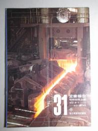 No.31 営業報告 昭和40年上期 富士製鐵株式会社