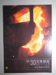 No.30 営業報告 昭和39年下期 富士製鐵株式会社