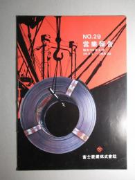 No.29 営業報告 昭和39年上期 富士製鐵株式会社