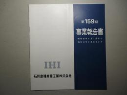 第159期 事業報告書 石川島播磨重工業株式会社