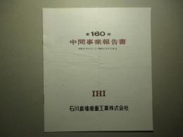 第160期 中間事業報告書 石川島播磨重工業株式会社