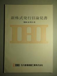 新株式発行目論見書 昭和50年9月 石川島播磨重工業株式会社