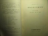 新株式発行目論見書 昭和50年9月 石川島播磨重工業株式会社