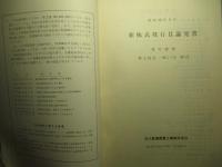 新株式発行目論見書 昭和50年9月 石川島播磨重工業株式会社