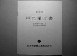 第33期 中間報告書 住友軽金属工業株式会社