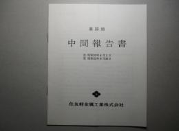 第35期 中間報告書 住友軽金属工業株式会社