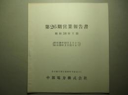 第26期営業報告書 昭和38年下期 中部電力株式会社