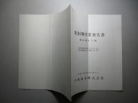 第26期営業報告書 昭和38年下期 中部電力株式会社