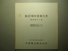 第27期営業報告書 昭和39年上期 中部電力株式会社
