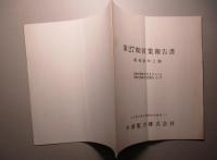 第27期営業報告書 昭和39年上期 中部電力株式会社