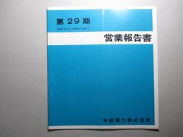 第29期 営業報告書 中部電力株式会社