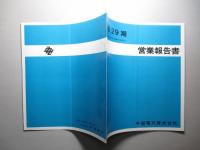 第29期 営業報告書 中部電力株式会社