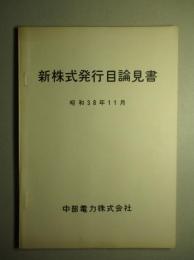 新株式発行目論見書 昭和38年11月 中部電力株式会社