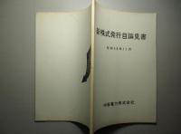 新株式発行目論見書 昭和38年11月 中部電力株式会社