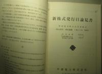 新株式発行目論見書 昭和38年11月 中部電力株式会社