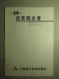 第29期 営業報告書 三菱重工業株式会社