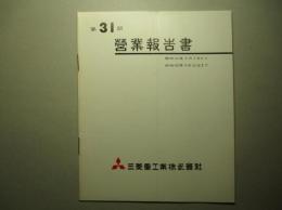 第31期 営業報告書 三菱重工業株式会社