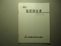 第32期 営業報告書 三菱重工業株式会社