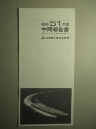 昭和51年度 中間報告書 三菱重工業株式会社