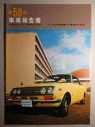 第58期 事業報告書 トヨタ自動車工業株式会社