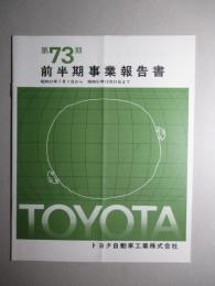 第73期 前半期事業報告書 トヨタ自動車工業株式会社