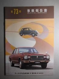 第73期 事業報告書 トヨタ自動車工業株式会社
