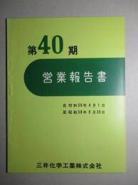 第40期 営業報告書 三井化学工業株式会社