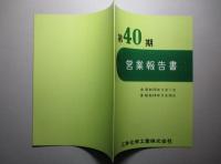 第40期 営業報告書 三井化学工業株式会社