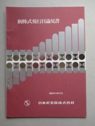 新株式発行目論見書 日本軽金属株式会社 昭和44年2月