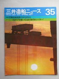 三井造船ニュース 35 SPRING 1971